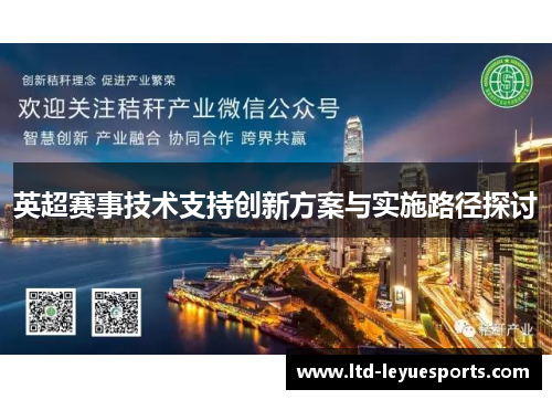 英超赛事技术支持创新方案与实施路径探讨
