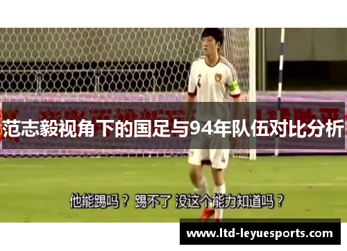 范志毅视角下的国足与94年队伍对比分析