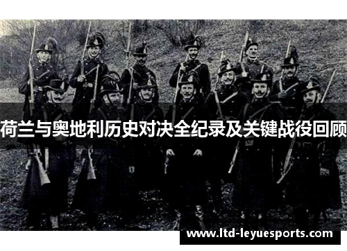 荷兰与奥地利历史对决全纪录及关键战役回顾