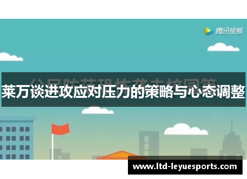 莱万谈进攻应对压力的策略与心态调整