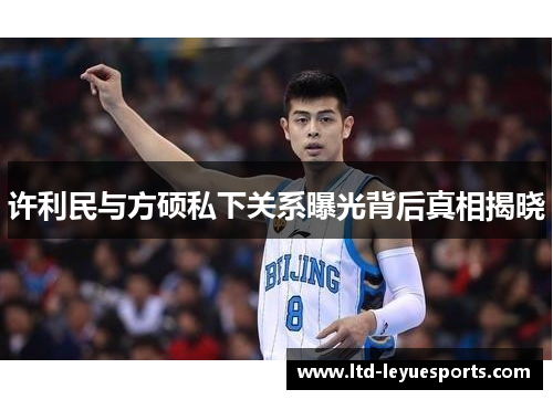 许利民与方硕私下关系曝光背后真相揭晓