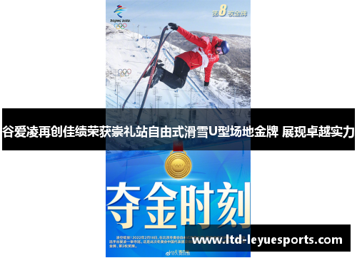 谷爱凌再创佳绩荣获崇礼站自由式滑雪U型场地金牌 展现卓越实力