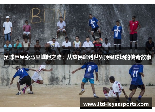 足球巨星索马里崛起之路：从贫民窟到世界顶级球场的传奇故事