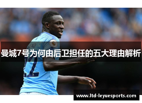 曼城7号为何由后卫担任的五大理由解析