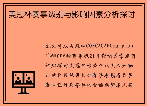 美冠杯赛事级别与影响因素分析探讨