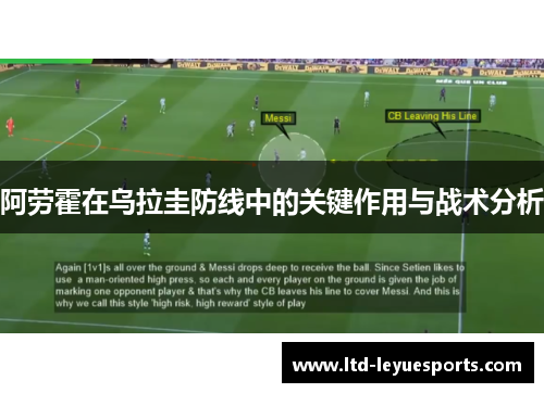 阿劳霍在乌拉圭防线中的关键作用与战术分析