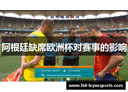 阿根廷缺席欧洲杯对赛事的影响