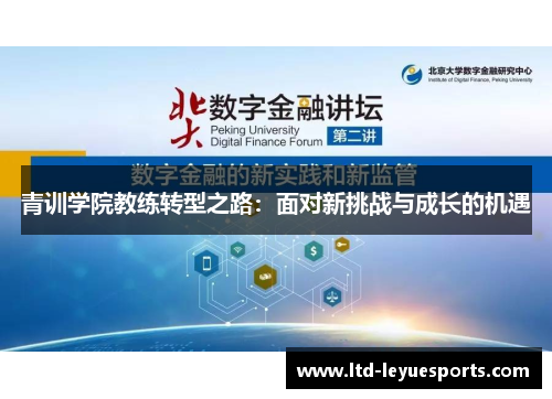 青训学院教练转型之路：面对新挑战与成长的机遇