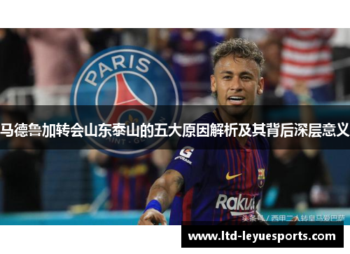马德鲁加转会山东泰山的五大原因解析及其背后深层意义
