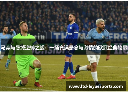 马竞与曼城逆转之战：一场充满悬念与激情的欧冠经典较量