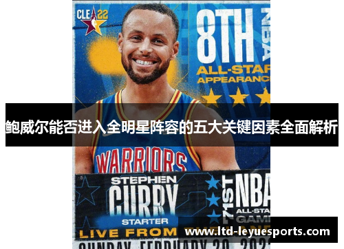 鲍威尔能否进入全明星阵容的五大关键因素全面解析