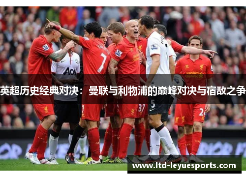 英超历史经典对决：曼联与利物浦的巅峰对决与宿敌之争