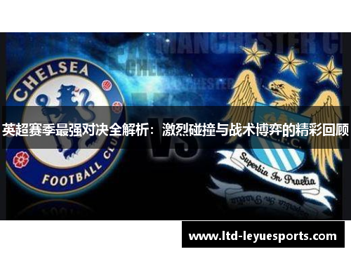 英超赛季最强对决全解析：激烈碰撞与战术博弈的精彩回顾