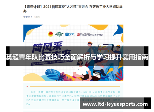 英超青年队比赛技巧全面解析与学习提升实用指南