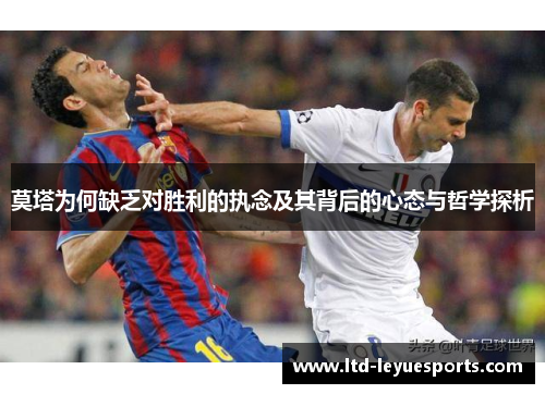 莫塔为何缺乏对胜利的执念及其背后的心态与哲学探析