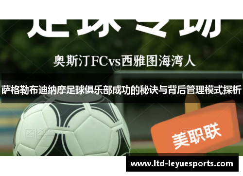 萨格勒布迪纳摩足球俱乐部成功的秘诀与背后管理模式探析