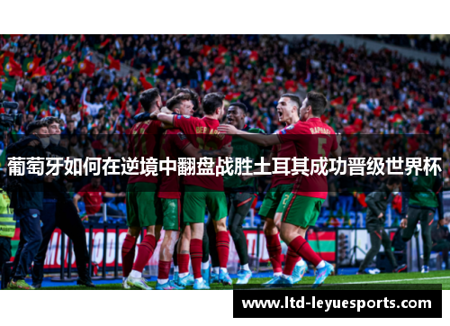 葡萄牙如何在逆境中翻盘战胜土耳其成功晋级世界杯