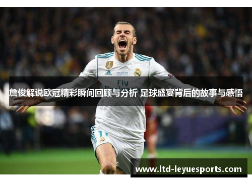 詹俊解说欧冠精彩瞬间回顾与分析 足球盛宴背后的故事与感悟