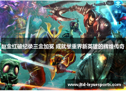 赵金红破纪录三金加冕 成就举重界新英雄的辉煌传奇