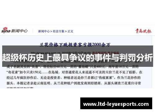 超级杯历史上最具争议的事件与判罚分析