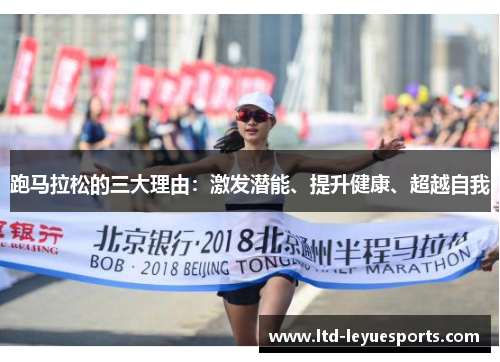 跑马拉松的三大理由：激发潜能、提升健康、超越自我