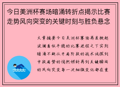 今日美洲杯赛场暗涌转折点揭示比赛走势风向突变的关键时刻与胜负悬念