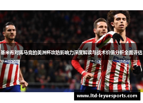 基米希对阵马竞的美洲杯攻防影响力深度解读与战术价值分析全面评估