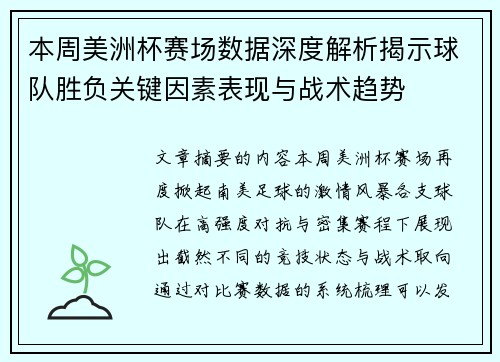 本周美洲杯赛场数据深度解析揭示球队胜负关键因素表现与战术趋势