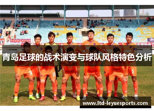 青岛足球的战术演变与球队风格特色分析