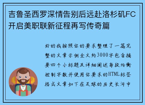 吉鲁圣西罗深情告别后远赴洛杉矶FC开启美职联新征程再写传奇篇
