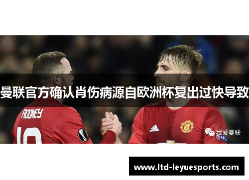 曼联官方确认肖伤病源自欧洲杯复出过快导致