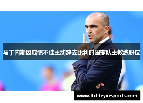 马丁内斯因成绩不佳主动辞去比利时国家队主教练职位