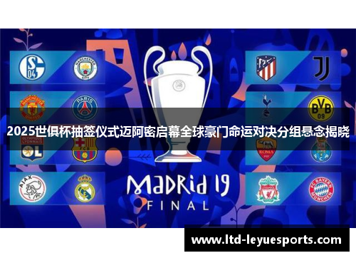 2025世俱杯抽签仪式迈阿密启幕全球豪门命运对决分组悬念揭晓