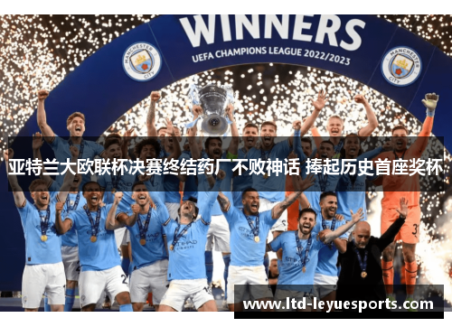 亚特兰大欧联杯决赛终结药厂不败神话 捧起历史首座奖杯