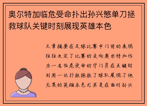 奥尔特加临危受命扑出孙兴慜单刀拯救球队关键时刻展现英雄本色