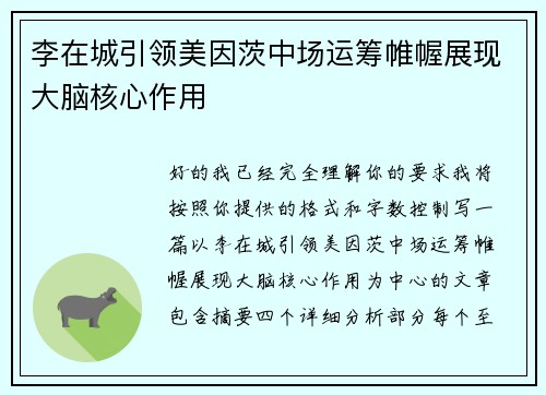 李在城引领美因茨中场运筹帷幄展现大脑核心作用