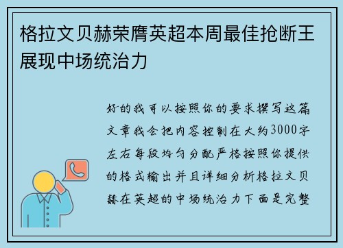 格拉文贝赫荣膺英超本周最佳抢断王展现中场统治力