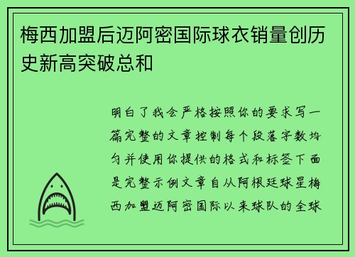 梅西加盟后迈阿密国际球衣销量创历史新高突破总和