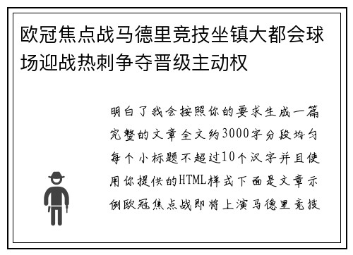 欧冠焦点战马德里竞技坐镇大都会球场迎战热刺争夺晋级主动权