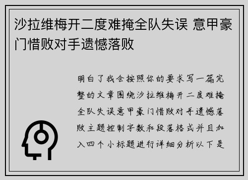 沙拉维梅开二度难掩全队失误 意甲豪门惜败对手遗憾落败