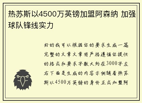 热苏斯以4500万英镑加盟阿森纳 加强球队锋线实力