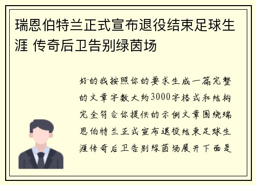 瑞恩伯特兰正式宣布退役结束足球生涯 传奇后卫告别绿茵场