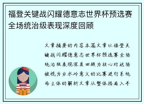 福登关键战闪耀德意志世界杯预选赛全场统治级表现深度回顾