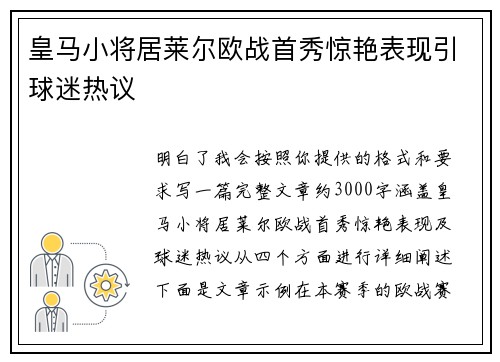 皇马小将居莱尔欧战首秀惊艳表现引球迷热议