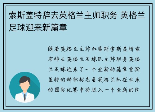 索斯盖特辞去英格兰主帅职务 英格兰足球迎来新篇章