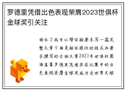 罗德里凭借出色表现荣膺2023世俱杯金球奖引关注