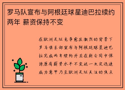 罗马队宣布与阿根廷球星迪巴拉续约两年 薪资保持不变