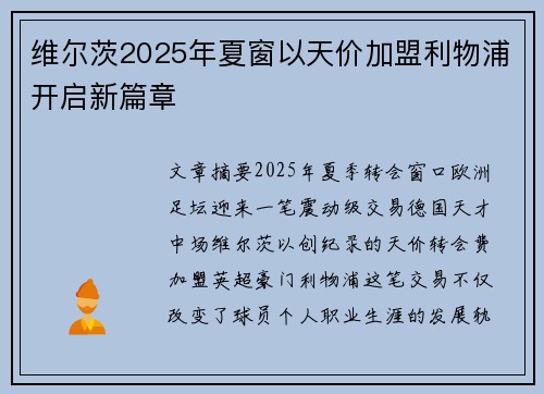 维尔茨2025年夏窗以天价加盟利物浦开启新篇章