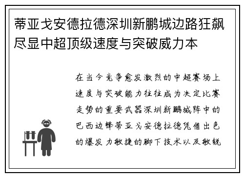 蒂亚戈安德拉德深圳新鹏城边路狂飙尽显中超顶级速度与突破威力本