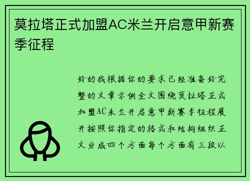莫拉塔正式加盟AC米兰开启意甲新赛季征程